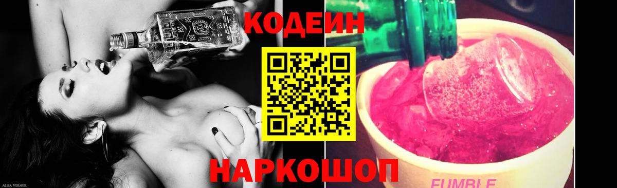Кодеин Purple Drank  Кодеин напиток Lean (лин)  Наро-Фоминск  Вход с VPN 